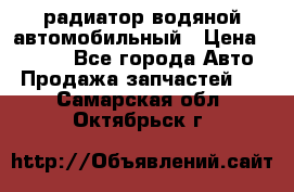 радиатор водяной автомобильный › Цена ­ 6 500 - Все города Авто » Продажа запчастей   . Самарская обл.,Октябрьск г.